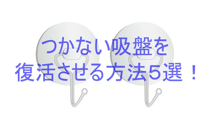 つかない吸盤を復活させる方法５選！