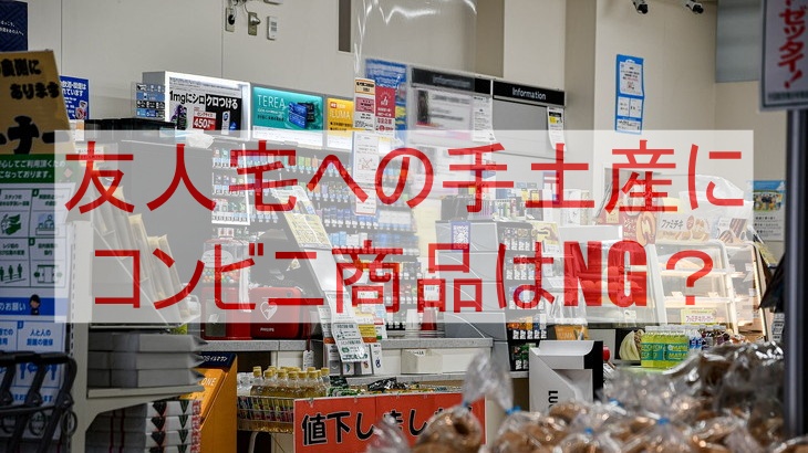 友人宅への手土産にコンビニ商品はNG？