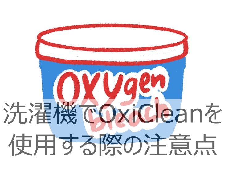 洗濯機でOxiCleanを使用する際の注意点