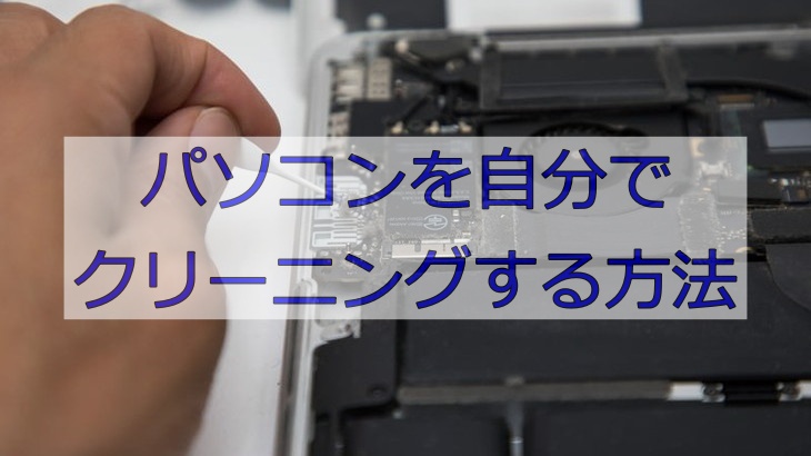 パソコンを自分でクリーニングする方法