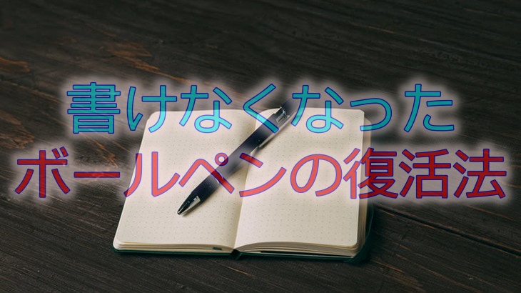 書けなくなったボールペンの復活法