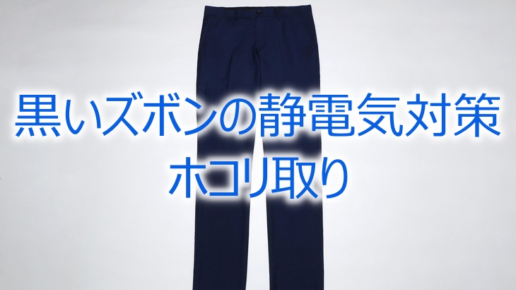 黒いズボンの静電気対策