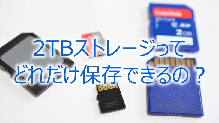 2TBストレージって どれだけ保存できるの？