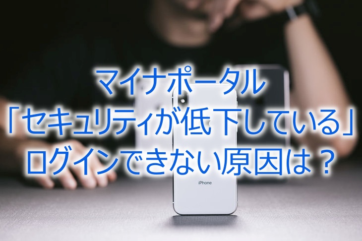 マイナポータル「セキュリティが低下している」