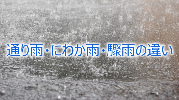 通り雨・にわか雨・驟雨の違いを徹底解説！