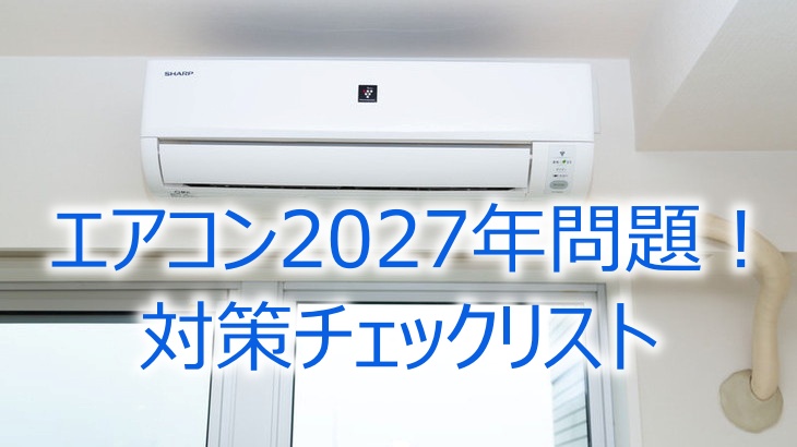 エアコン2027年問題！対策チェックリスト