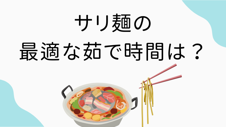 サリ麺の最適な茹で時間