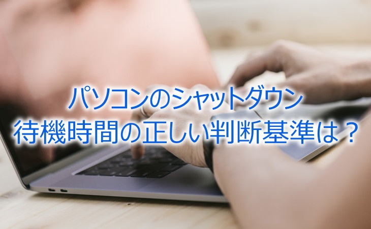 パソコンのシャットダウンにイライラ！