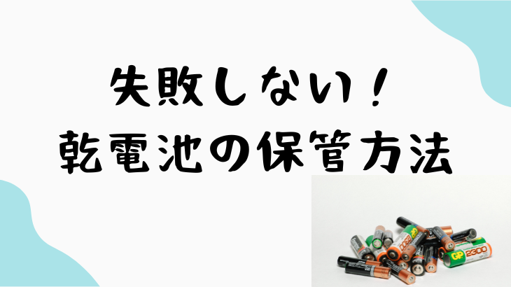 失敗しない乾電池保管