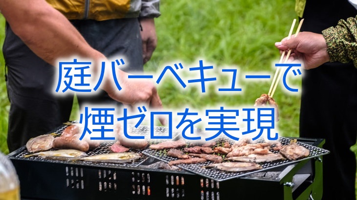 庭バーベキューで煙ゼロを実現