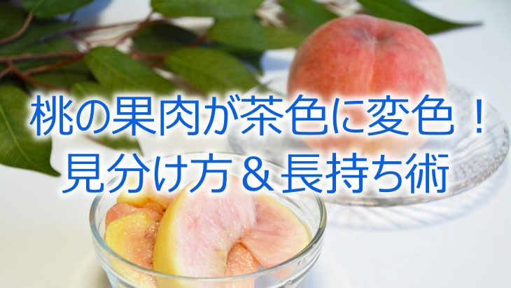 桃の果肉が茶色に変色！腐ってる？食べられるか見分け方＆長持ち術