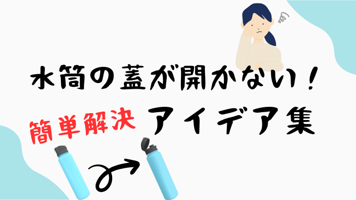 水筒の蓋開け