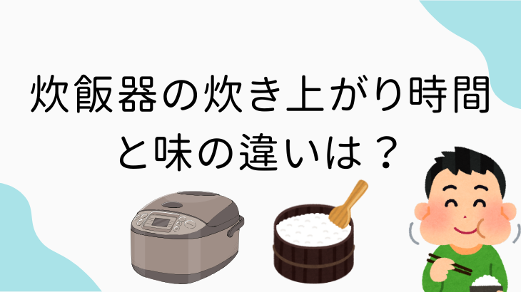 炊飯器の炊き上り時間