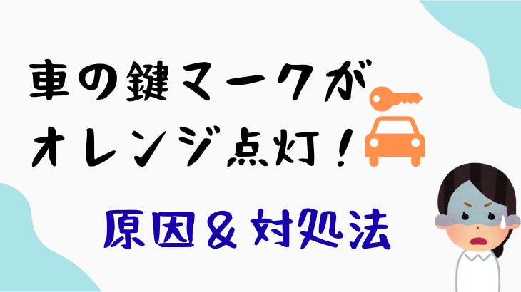 車の鍵マークオレンジ対処法