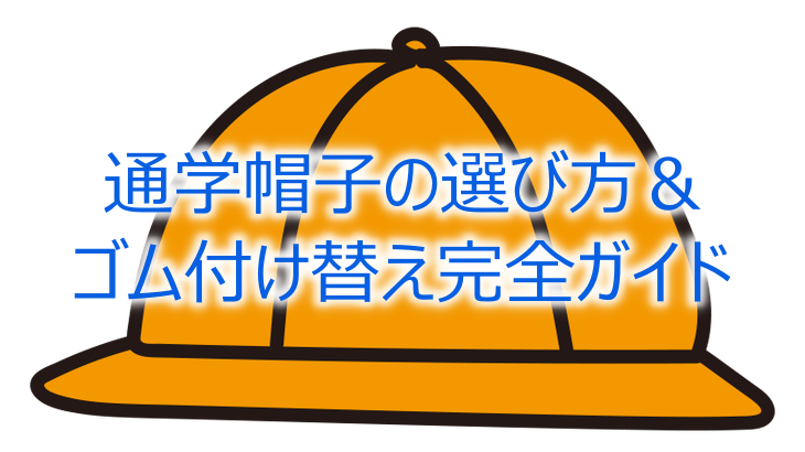 通学帽子の選び方＆ゴム付け替え完全ガイド
