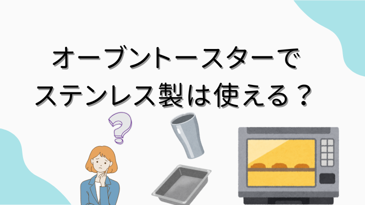 オーブントースターでステンレス製は使える？