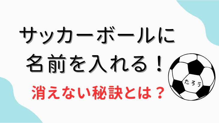 サッカーボール名前入れ