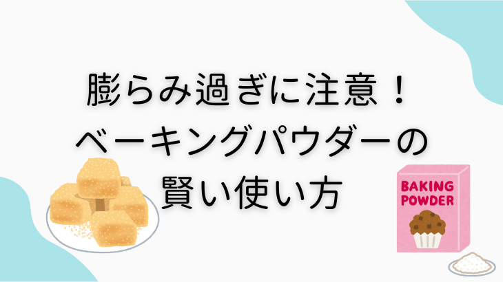 ベーキングパウダーの賢い使い方