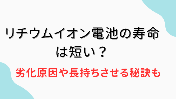 リチウムイオン電池寿命