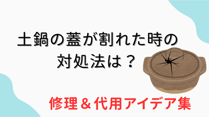 土鍋の蓋割れ