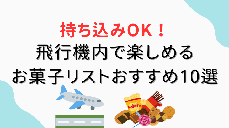 飛行機内持ち込みOKお菓子リスト