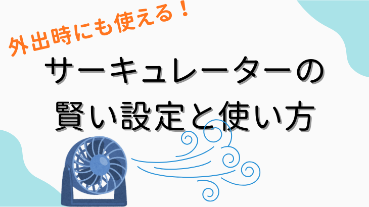 サーキュレーターの賢い使い方