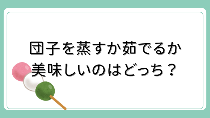 マッシュルームの最適な茹で時間は？