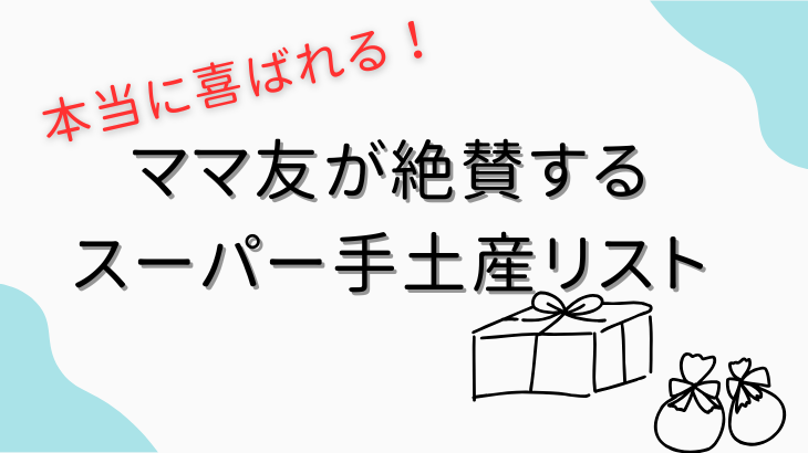 ママ友のスーパー手土産リスト