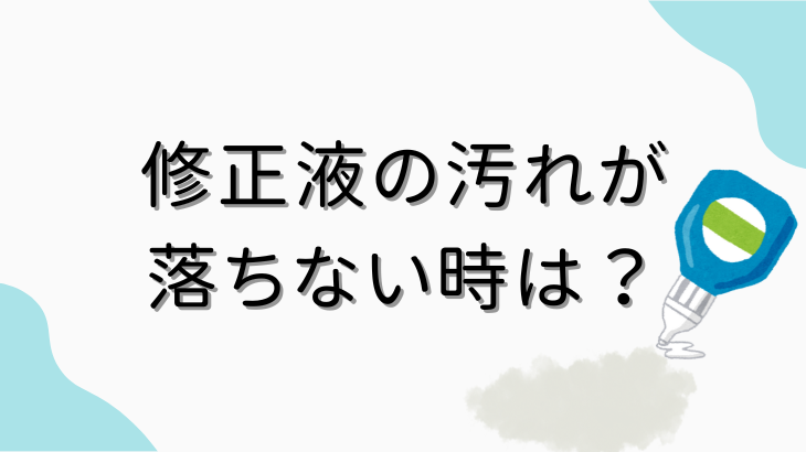 修正液の汚れが落ちない時は？