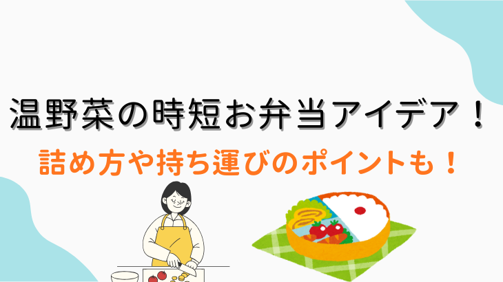 温野菜の時短お弁当アイデア