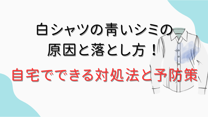 白シャツの青いシミ