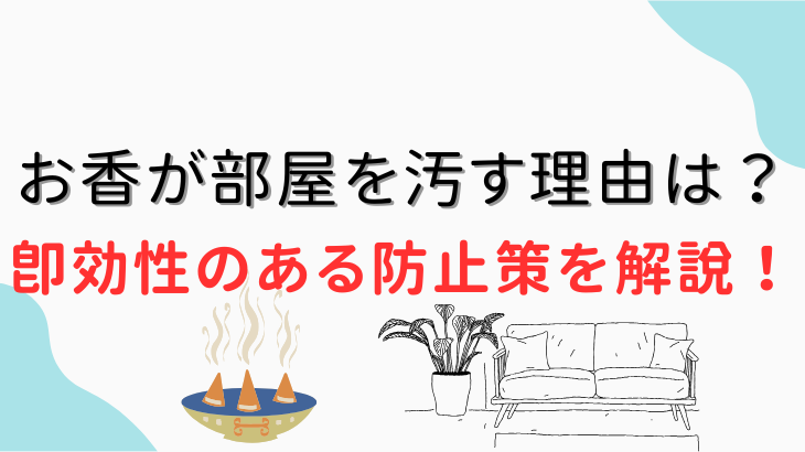 お香が部屋を汚す理由