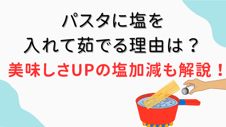 パスタに塩を入れる理由