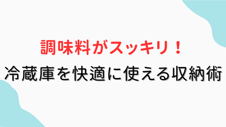 冷蔵庫を快適に使える収納術