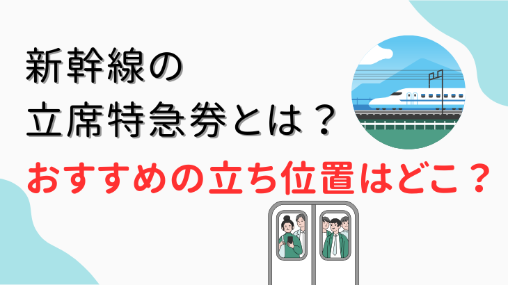 新幹線立席特急券