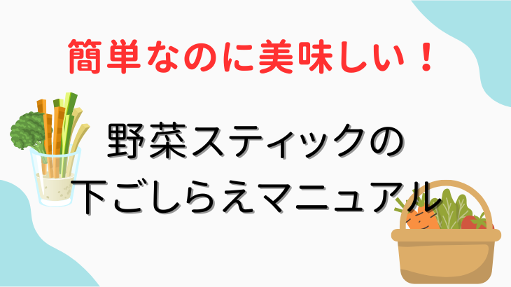 野菜スティック下ごしらえ