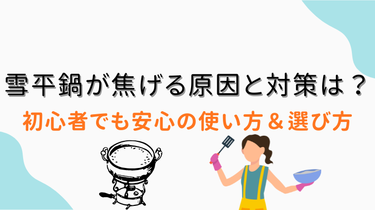 雪平鍋が焦げる原因と対策