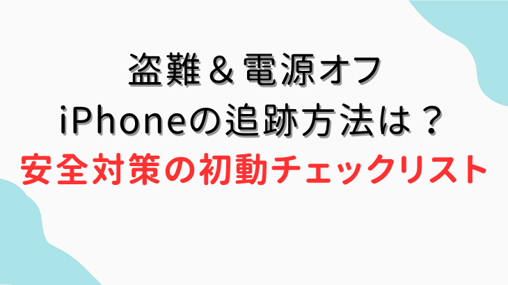 iPhoneの追跡方法