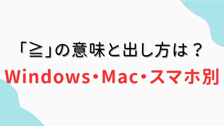 「≧」の意味と出し方