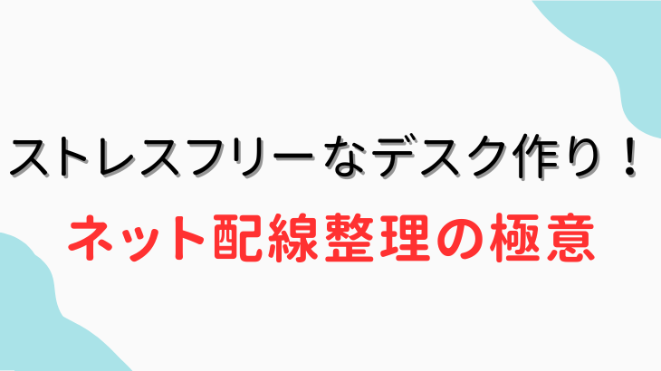 ネット配線整理の極意