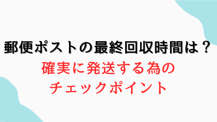 郵便ポストの最終回収時間