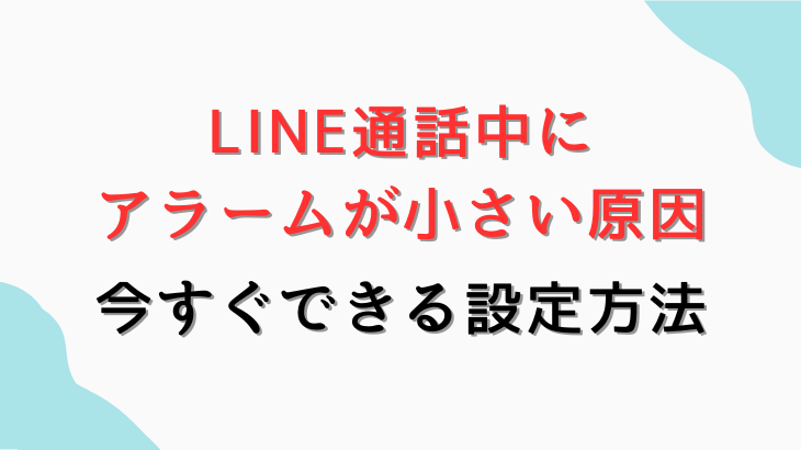 LINE通話中にアラームが小さい原因