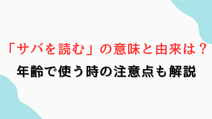 サバを読むの意味と由来