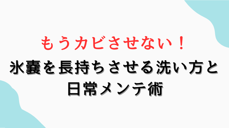 氷嚢をカビさせない