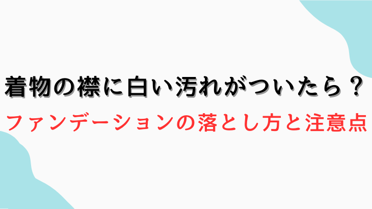 着物の襟汚れ対処法