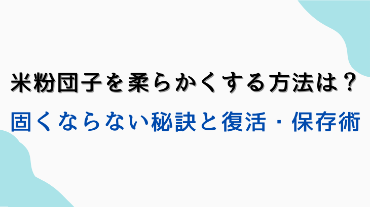 米粉団子