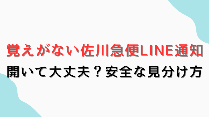 覚えのない佐川急便通知