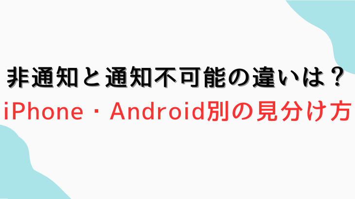非通知と通知不可能の違い