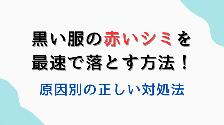 黒服の赤いシミ