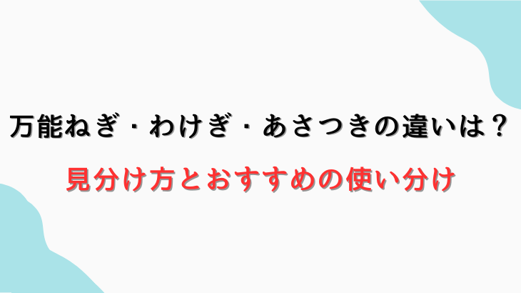 万能ねぎ・わけぎ・あさつきの違い